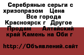 Серебряные серьги с хризопразом › Цена ­ 2 500 - Все города, Красноярск г. Другое » Продам   . Алтайский край,Камень-на-Оби г.